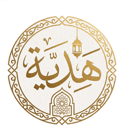 هدية